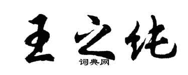 胡問遂王之純行書個性簽名怎么寫