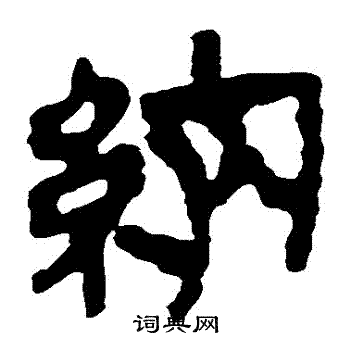 馬王堆帛書寫的納