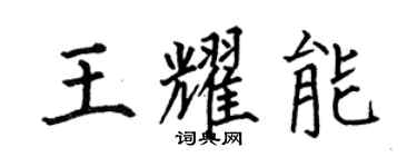 何伯昌王耀能楷書個性簽名怎么寫