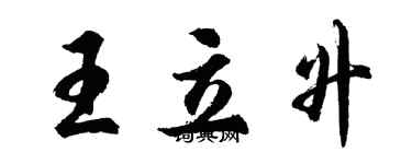 胡問遂王立升行書個性簽名怎么寫