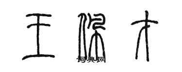 陳墨王佩才篆書個性簽名怎么寫