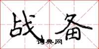 侯登峰戰備楷書怎么寫