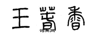 曾慶福王春香篆書個性簽名怎么寫