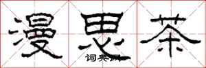 柯春海漫思茶隸書怎么寫