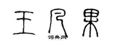 陳聲遠王凡果篆書個性簽名怎么寫