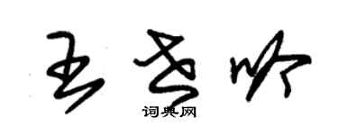 朱錫榮王世吟草書個性簽名怎么寫