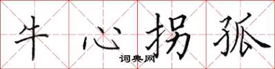 田英章牛心拐孤楷書怎么寫