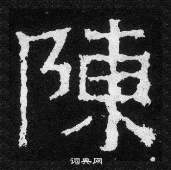 爨寶子碑寫的陳