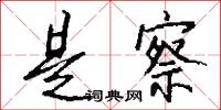 墩子武生的意思_墩子武生的解釋_國語詞典