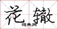 龐中華花轍行書怎么寫