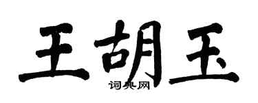 翁闓運王胡玉楷書個性簽名怎么寫