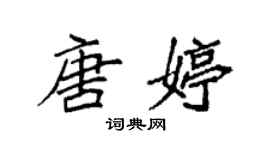 袁強唐婷楷書個性簽名怎么寫