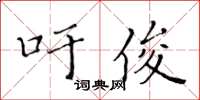 黃華生吁俊楷書怎么寫