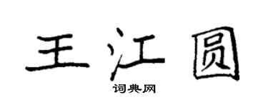 袁強王江圓楷書個性簽名怎么寫