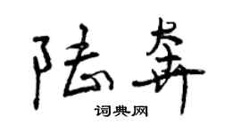 曾慶福陸奔行書個性簽名怎么寫