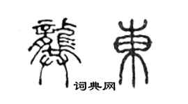 陳聲遠龔東篆書個性簽名怎么寫