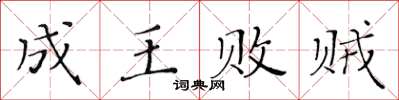 黃華生成王敗賊楷書怎么寫