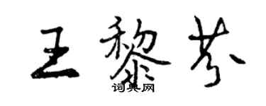 曾慶福王黎芬行書個性簽名怎么寫