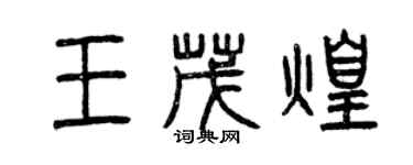 曾慶福王茂煌篆書個性簽名怎么寫