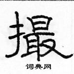 駱恆光寫的硬筆隸書撮