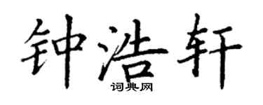 丁謙鍾浩軒楷書個性簽名怎么寫