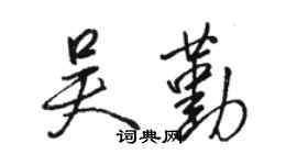 駱恆光吳勤行書個性簽名怎么寫
