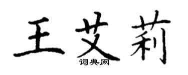 丁謙王艾莉楷書個性簽名怎么寫