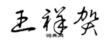 曾慶福王祥賀草書個性簽名怎么寫