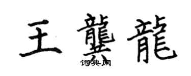 何伯昌王龔龍楷書個性簽名怎么寫