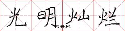 侯登峰光明燦爛楷書怎么寫