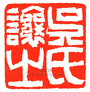 “吳讓之氏．熙載之印”篆刻印章