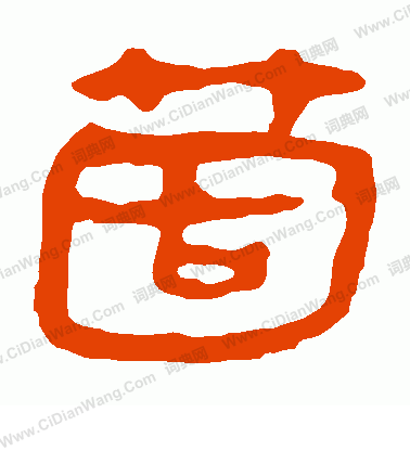 馬王堆帛書寫的個