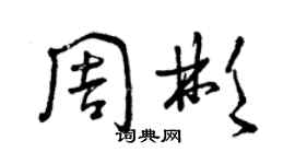 曾慶福周彬草書個性簽名怎么寫