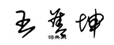 朱錫榮王善坤草書個性簽名怎么寫