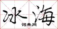 曾慶福冰海行書怎么寫