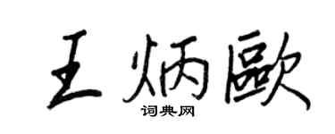 王正良王炳歐行書個性簽名怎么寫