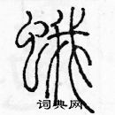 余巨力寫的硬筆篆書蛾