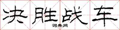 柯春海決勝戰車隸書怎么寫