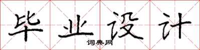 袁強畢業設計楷書怎么寫