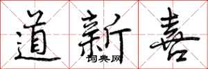 曾慶福道新喜行書怎么寫