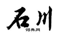 胡問遂石川行書個性簽名怎么寫