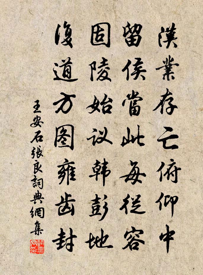 王安石張良書法作品欣賞