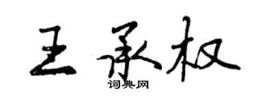 曾慶福王承權行書個性簽名怎么寫