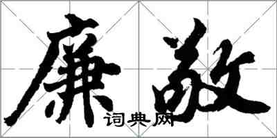 胡問遂廉敬行書怎么寫