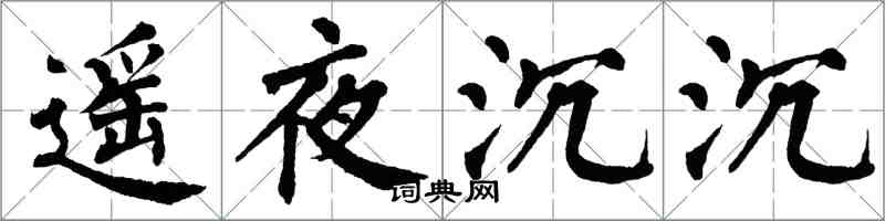 翁闓運遙夜沉沉楷書怎么寫