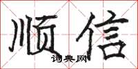 駱恆光順信楷書怎么寫
