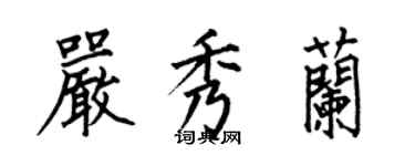 何伯昌嚴秀蘭楷書個性簽名怎么寫