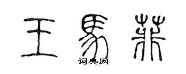 陳聲遠王馬菲篆書個性簽名怎么寫