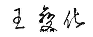 駱恆光王變化草書個性簽名怎么寫