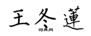 何伯昌王冬蓮楷書個性簽名怎么寫